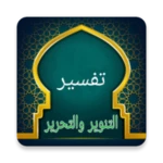 Logo of تفسير التحرير والتنوير android Application 